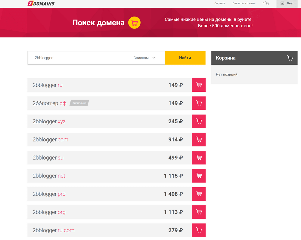 Зарегистрировать самому. Цена домена. Как купить домен. 2domains. Касл.РФ продажа домена.