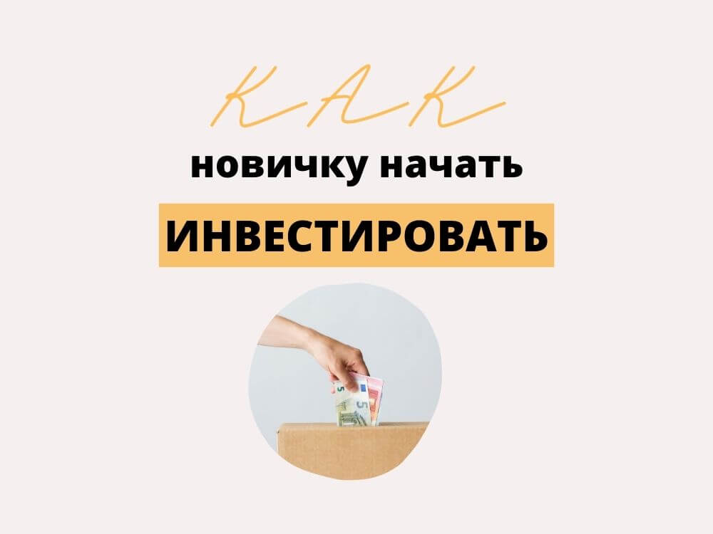 Как начать инвестировать