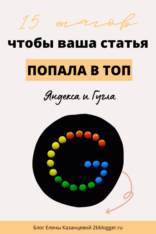 Как попасть в ТОП Гугла. Продвижение сайта в поисковых системах. Как увеличить посещаемость сайта, блога. Самостоятельно. 