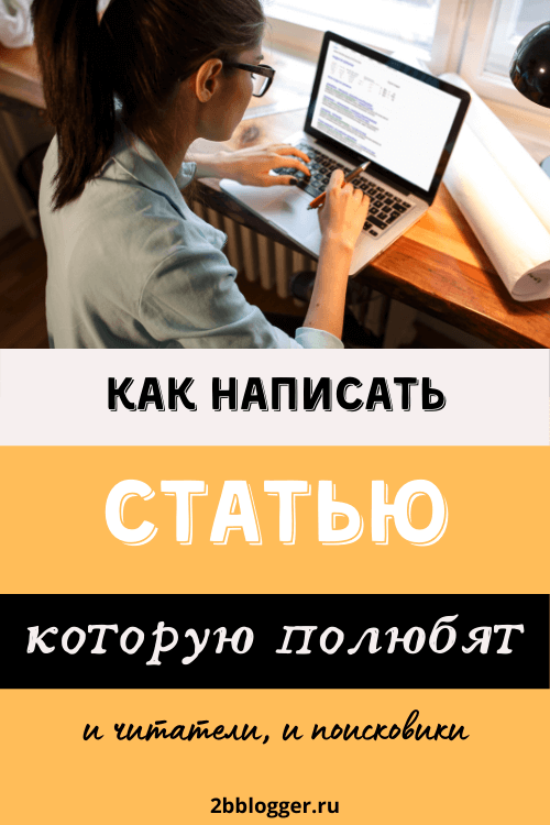 Продвижение блога статьями. Как написать сео статью. Правильная seo статья.