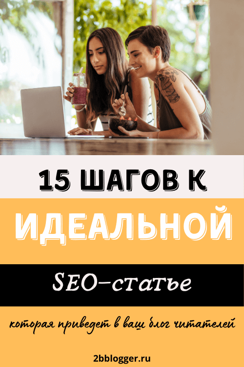 SEO статья: как получить трафик в блог. Увеличить посещаемость блога с помощью СЕО-статьи. Бесплатный трафик в блог из поисковиков.