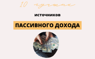 Идеи для пассивного дохода. Пассивный доход варианты. Лучшие варианты пассивного дохода.