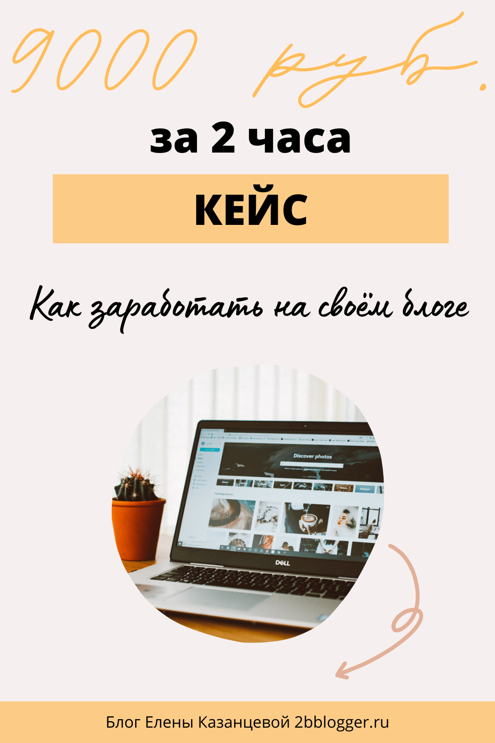 Как завести блог и зарабатывать на нем. Как заработать на собственном блоге. Кейс: как я заработала 9000р за 2 часа.