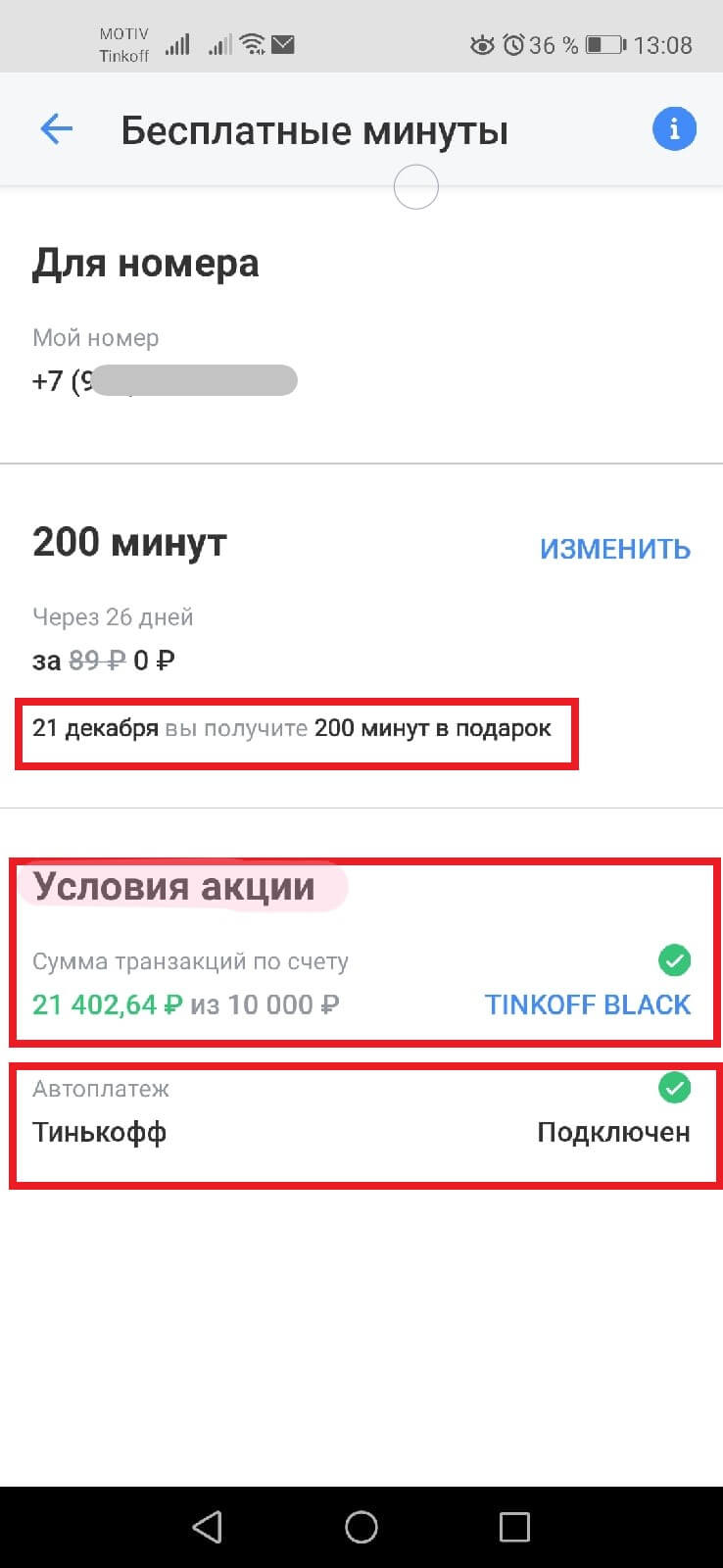 бесплатные минут тинькофф