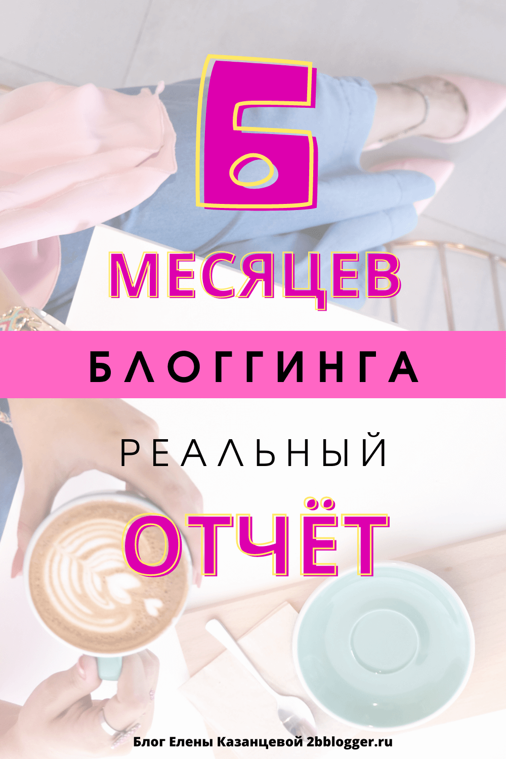 Блоггинг для новичков. Как создать блог и зарабатывать на нем. Блоггинг: отзывы. Успешные блогеры. Блог: отчет, отзыв, финстрип | Блог Елены Казанцевой 2bblogger.ru