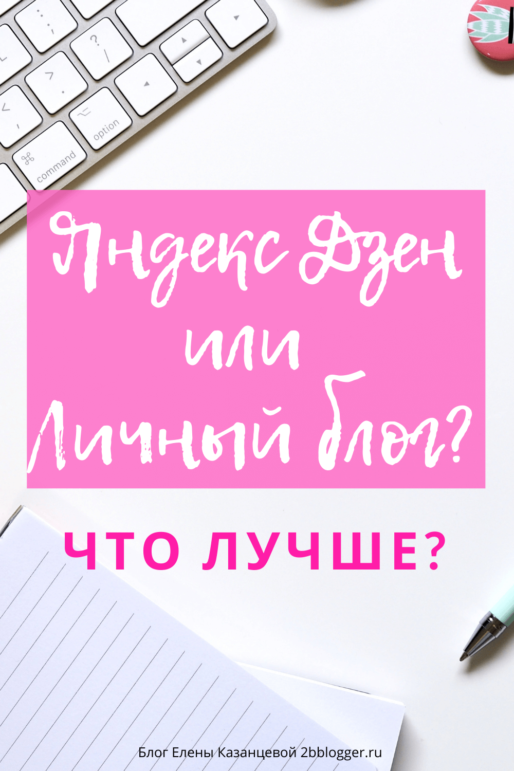 Яндекс Дзен или личный блог: что лучше выбрать для заработка в интернете. Как зарабатывать в интернете с помощью блога. Сколько можно заработать на Яндекс. Дзене. Как создать личный блог и зарабатывать на нем.