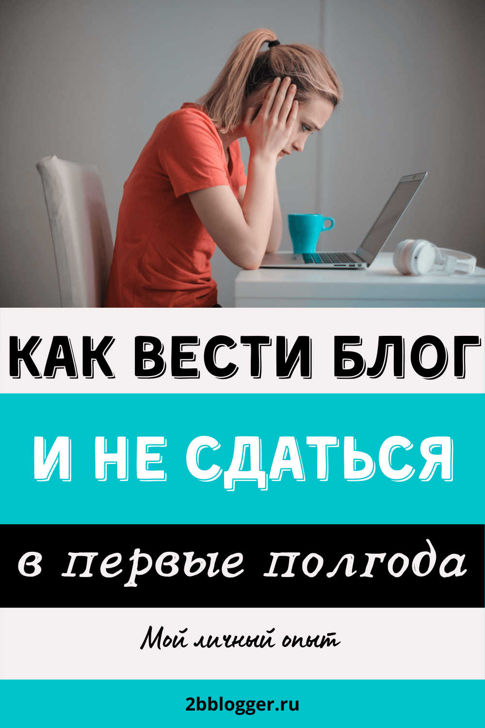 Как вести блог и не бросить. Ведение блога: где взять вдохновение. Мотивация писать. | Блог Елены Казанцевой 2bblogger.ru