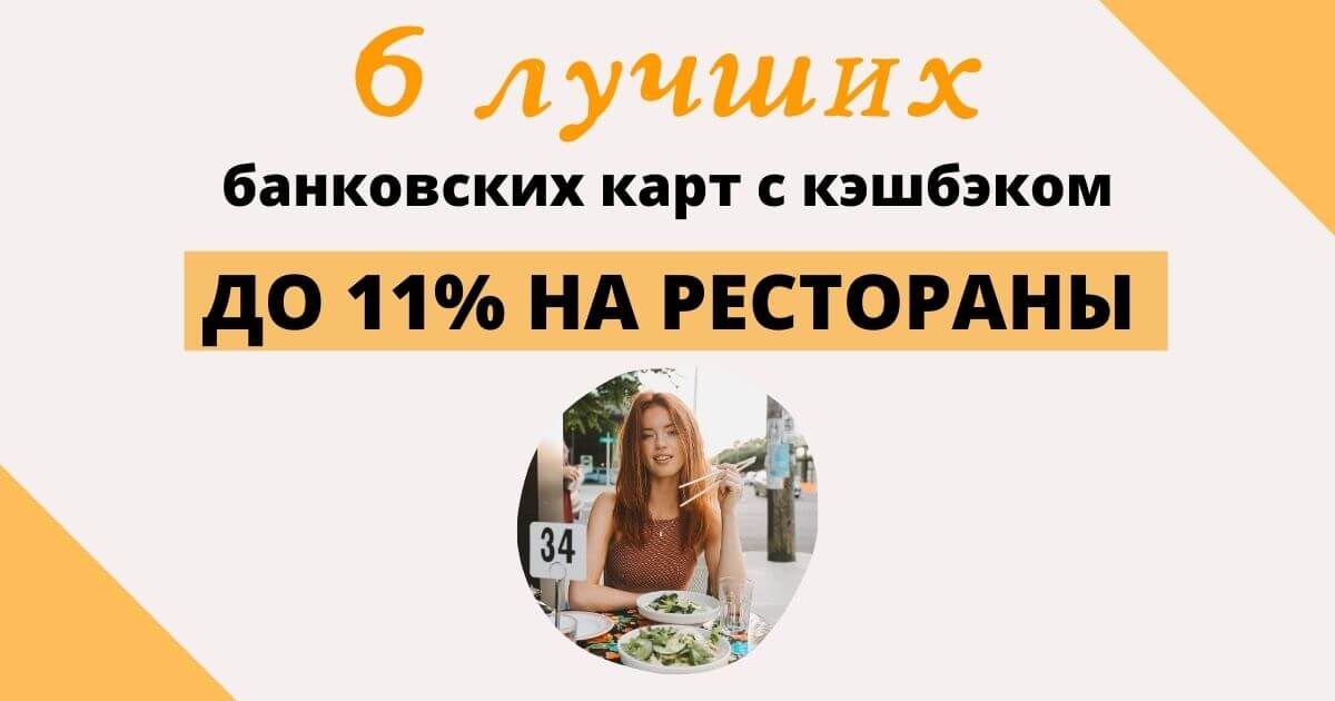 Карта с кэшбэком на рестораны и кафе