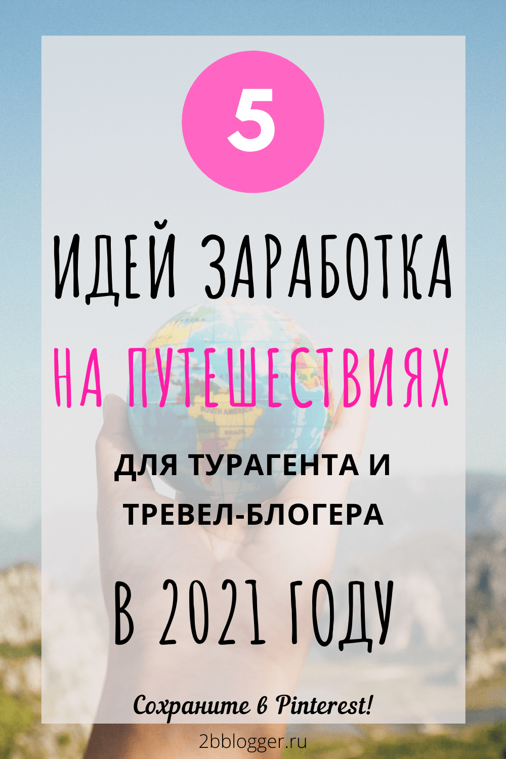 Заработок на путешествиях: 5 отличных идей увеличить свой доход в этом году для онлайн-турагента. Что продавать в интернете и офлайн турагенту и тревел-блогеру: страховки ВЗР, экскурсии, симкарты для путешественников, билеты в музеи без очереди, индивидуальный трансфер.