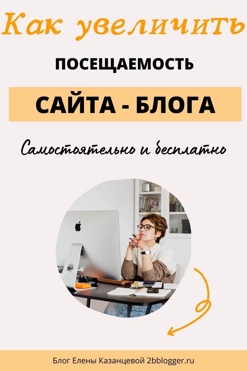 Как увеличить посещаемость сайта самостоятельно, бесплатно. как правильно вести сайт-блог, чтобы его посещаемость росла. Блоггерские советы по правильному ведению блога и написанию статей.