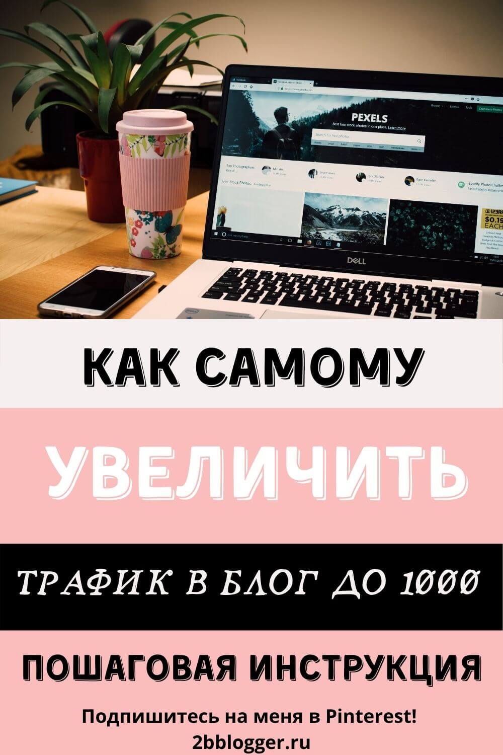 Как продвигать блог самостоятельно и увеличить трафик на сайт до 1000 человек в день. Email-рассылка, SEO, репосты для продвижения личного блога. Продвижение блога через Пинтерест. Чек-лист для продвижения.